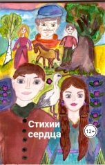 обложка книги Оксана Ольховская "Стихии сердца"