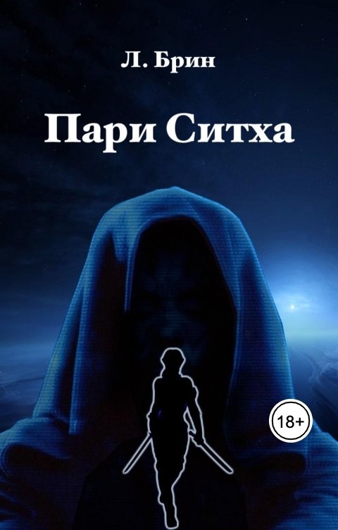 Обложка книги Люка Брин Пари Ситха