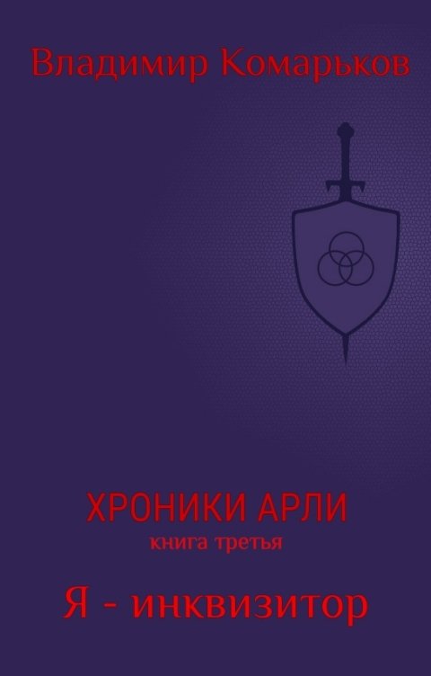 Обложка книги Комарьков Владимир Хроники Арли. Книга третья. Я - инквизитор