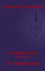 обложка книги Комарьков Владимир "Хроники Арли. Книга третья. Я - инквизитор"