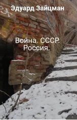 обложка книги Эдуард Зайцман "Война. СССР. Россия."