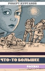 обложка книги Роберт Курганов "Что-то большее"