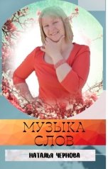 обложка книги Наталья Чернова "Музыка слов"
