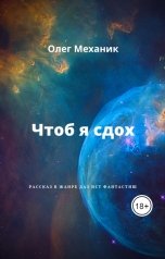 обложка книги mecanic "Чтоб я сдох"