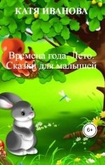 обложка книги Катя Иванова "Времена года. Лето. Сказки для малышей"