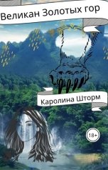 обложка книги Каролина Шторм "Великан Золотых гор"