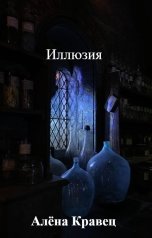 обложка книги Алёна Кравец "Иллюзия"