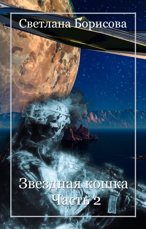 Обложка книги Светлана Борисова Звездная кошка - 2