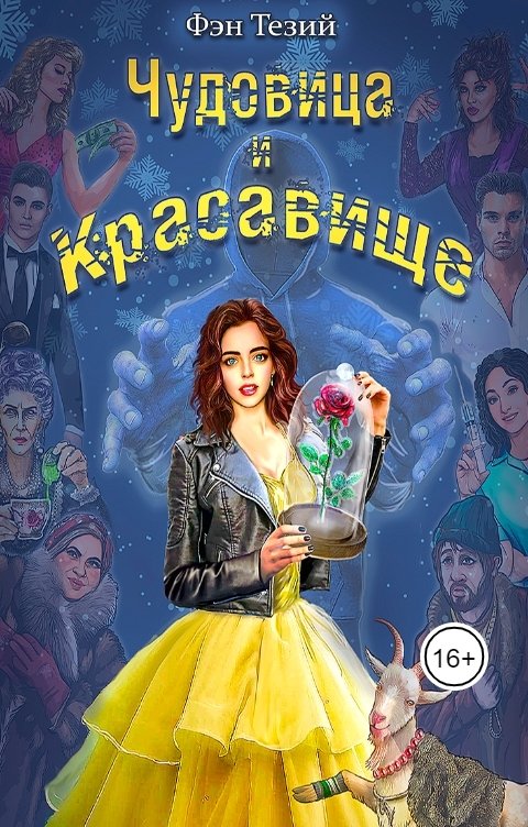 Обложка книги Фэн Тезий Чудовица и Красавище