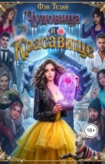 обложка книги Фэн Тезий "Чудовица и Красавище"