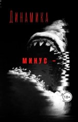 обложка книги Я Скорпион "Динамика - минус"