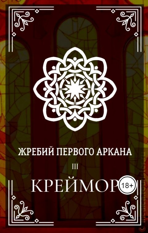 Обложка книги Ксения Мироненко Жребий первого Аркана. Креймор.