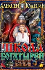 обложка книги Кудесин Алексей "Школа богатырей. Возвращение Полуночи"