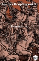 обложка книги Конрад Непрощенный "Ненависть"