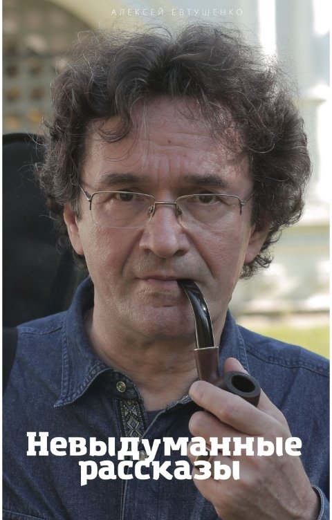 Обложка книги Алексей Евтушенко Невыдуманные рассказы
