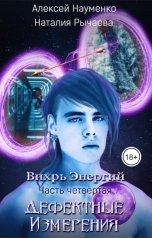 обложка книги Алексей Науменко, Наталия Рычаева "Дефектные Измерения"