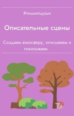 обложка книги Пиши от души, Виктория Павлова "Описательные сцены"