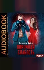 обложка книги Натализа Кофф "Семья Завериных. Книга 1. Порочная слабость"