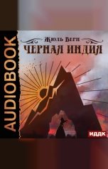 обложка книги Верн Жюль "Черная Индия"