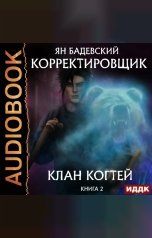 обложка книги Ян Бадевский "Корректировщик. Книга 2. Клан Когтей"
