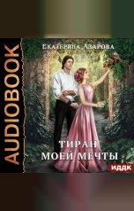 обложка книги Екатерина Азарова "Тиран моей мечты"