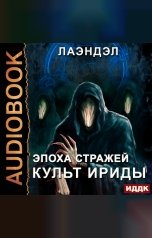 обложка книги Лаэндэл "Эпоха стражей. Книга 2. Культ Ириды"