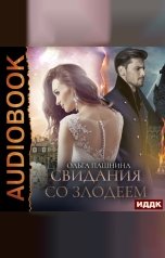 обложка книги Ольга Пашнина "Свидания со злодеем"