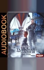 обложка книги Мелина Боярова "Талисман для князя. Книга 1. Щит рода"