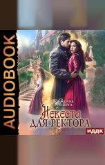 обложка книги Оксана Гринберга "Невеста для ректора"