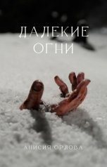 обложка книги Анисия Орлова "Далекие огни"