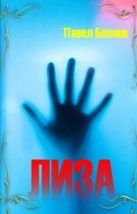 обложка книги Павел Беляев "Лиза"