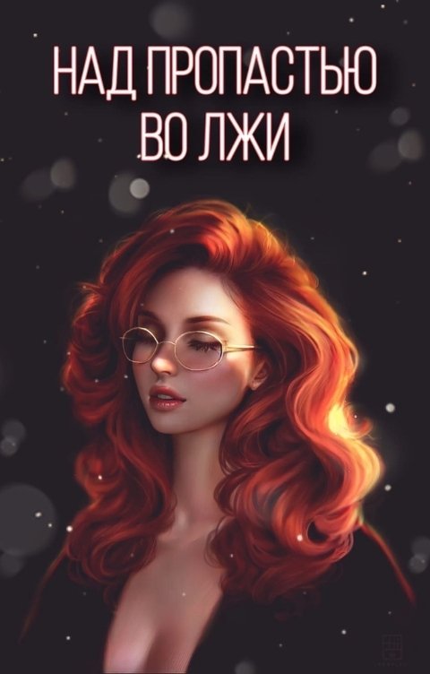 Над пропастью во лжи орлуша. Над пропастью во лжи бесогон михалкова. Над пропастью во лжи книга. Зураб едгулов. Над пропастью поржи мем.