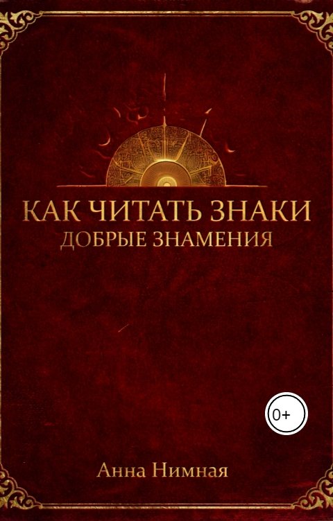 Обложка книги Анна Нимная Том первый. Добрые знамения