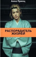 обложка книги Анна Принц "Распорядитель жизней"