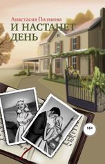 обложка книги Анастасия Полякова "И настанет день"