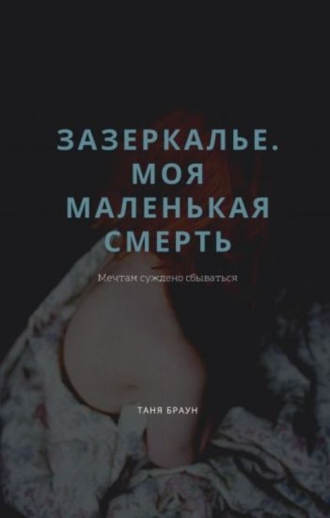 Обложка книги Таня Браун Зазеркалье. Моя маленькая смерть
