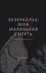 обложка книги Таня Браун "Зазеркалье. Моя маленькая смерть"