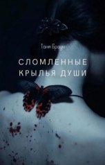 обложка книги Таня Браун "Сломленные крылья души"