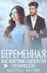 обложка книги Андромеда Васечкина "Беременная по собственному желанию"