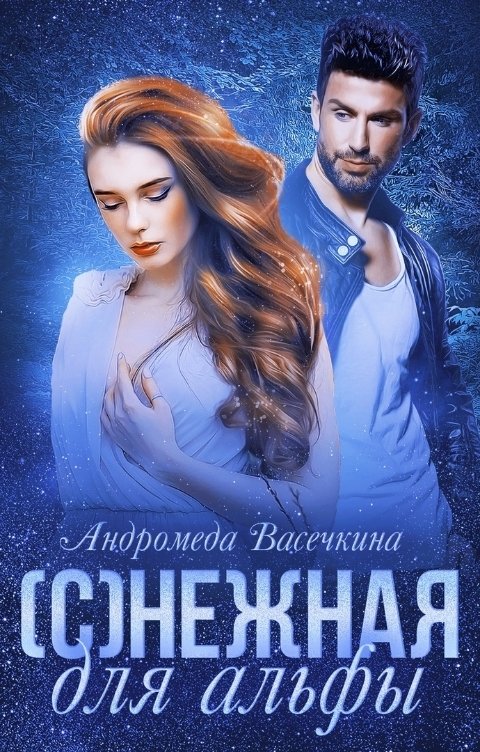 Обложка книги Андромеда Васечкина (С)нежная для Альфы