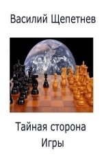 обложка книги Василий Щепетнев "Тайная сторона игры"