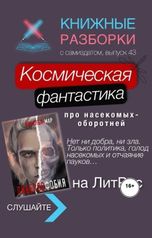 обложка книги Книжные Разборки от БЧП "Космическая фантастика «Либеллофобия» Натальи Мар"