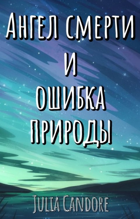 Обложка книги Julia Candore Ангел смерти и Ошибка Природы