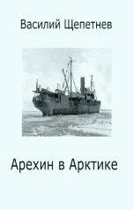 обложка книги Василий Щепетнев "Арехин в Арктике"
