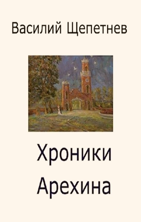 Обложка книги Василий Щепетнев Хроники Арехина