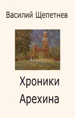 обложка книги Василий Щепетнев "Хроники Арехина"