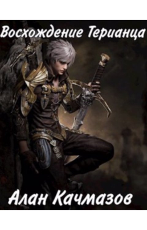 Обложка книги Алан Качмазов Восхождение Терианца