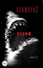 обложка книги Я Скорпион "Динамика - минус"