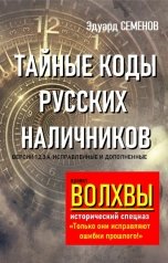 обложка книги Эдуард Семенов "Тайные коды русских наличников"