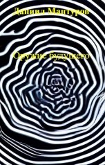 обложка книги Даниил Мантуров "Оружие будущего"